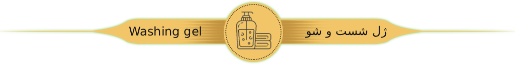 ژل‌های شستشو