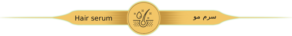 سرم مو